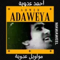 مواويل عدوية