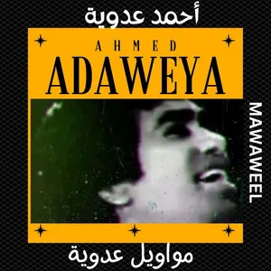 مواويل عدوية cover art