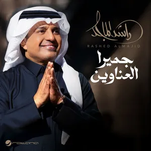 جميرا العناوين cover art