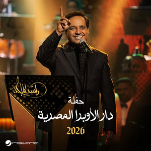 حفل دار الاوبرا 2026 (مباشر)