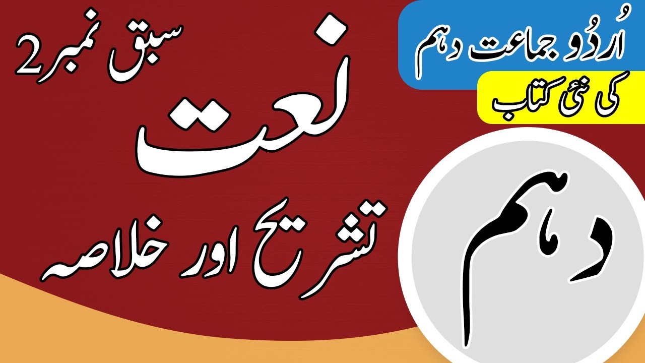Class 10 Urdu Chapter 2 Naat Tashreeh - 10th Class Urdu Chapter 2 Khulasa - Urdu Class 10 Chapter 2