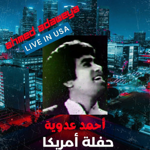 أحمد عدوية حفلة أمريكا