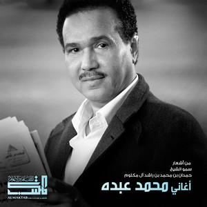 أغاني محمد عبده