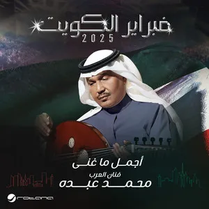 فبراير الكويت 2025 cover art