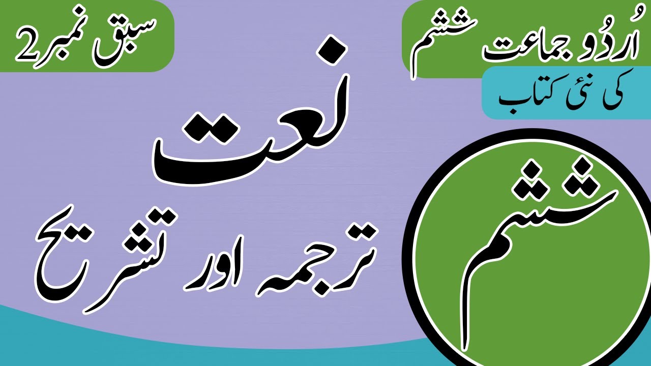 Class 6 Urdu Chapter 2 Naat Khulasa - 6th Class Urdu Chapter 2 Tashreeh - Urdu Class 6 Chapter 2