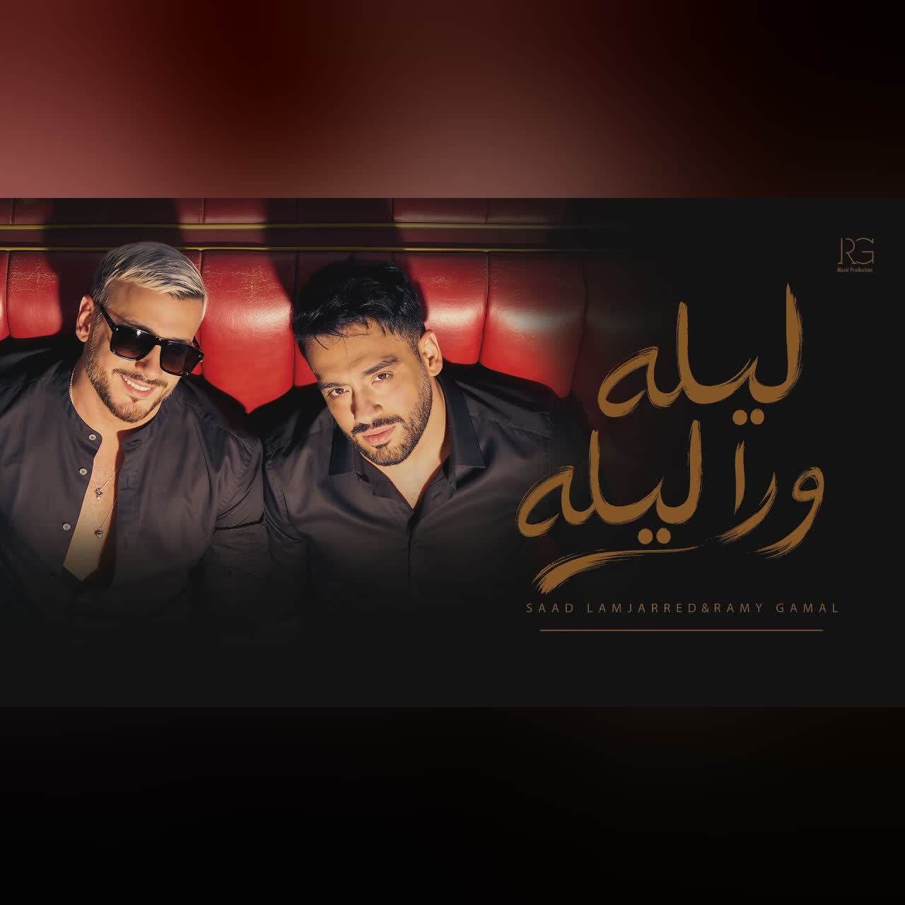 Ramy Gamal & Saad Lamjarred - Lela wara lela | رامي جمال و سعد لمجرد - ليله ورا ليله 2026 cover art