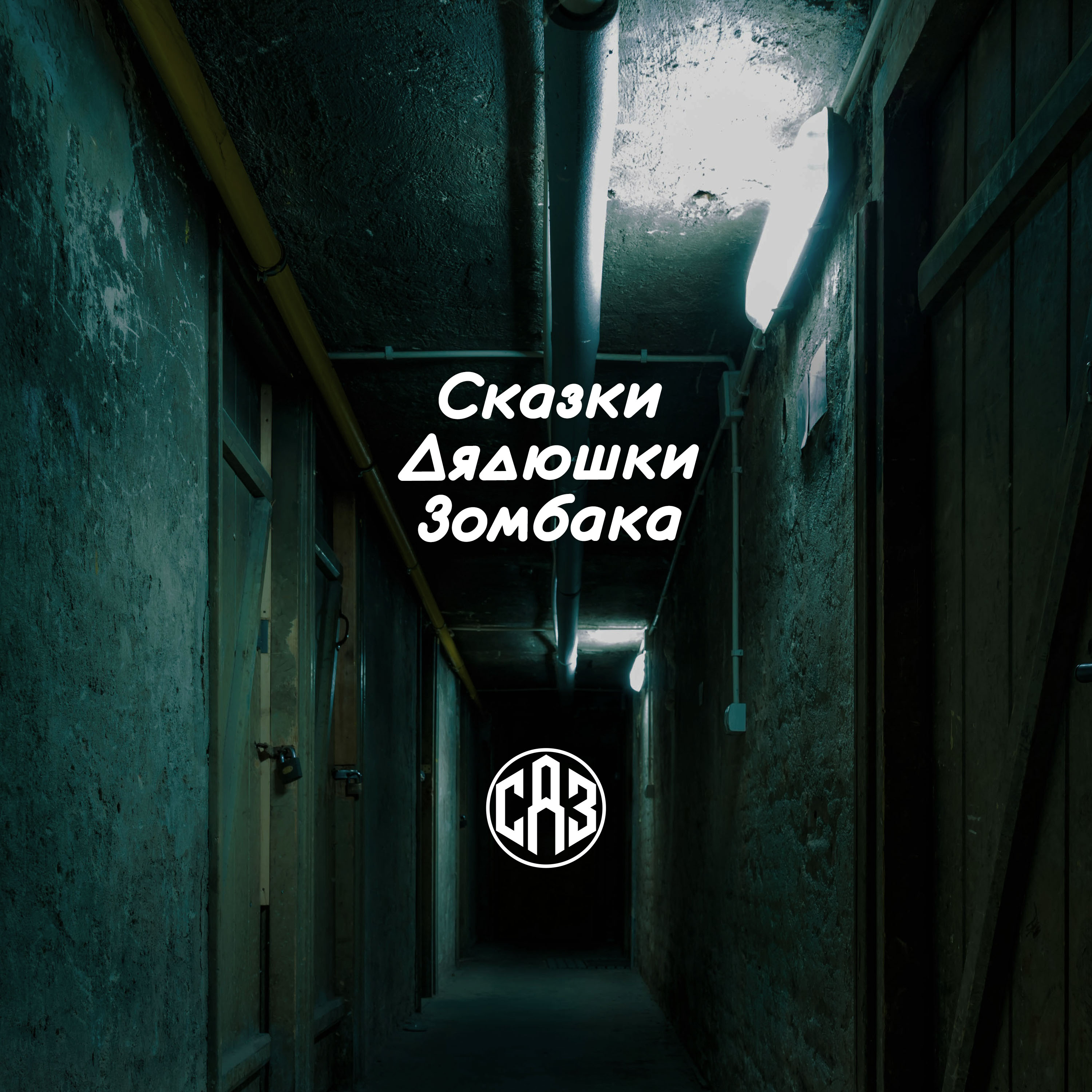СДЗ №9 – Неминуемое. Часть 2. cover art