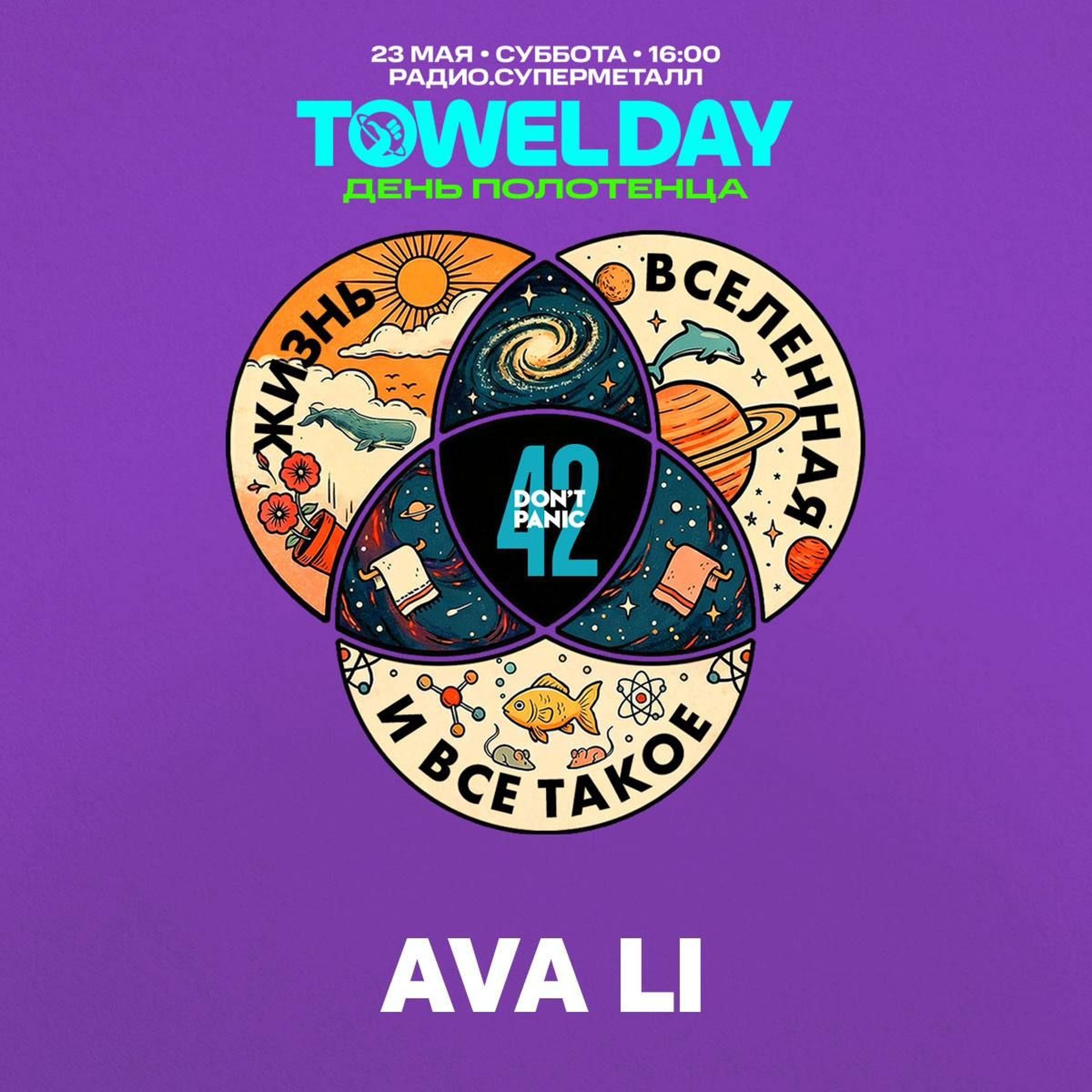AVA LI ‒ Live@Towel Day / Radio.Supermetall / 23.05.2026
