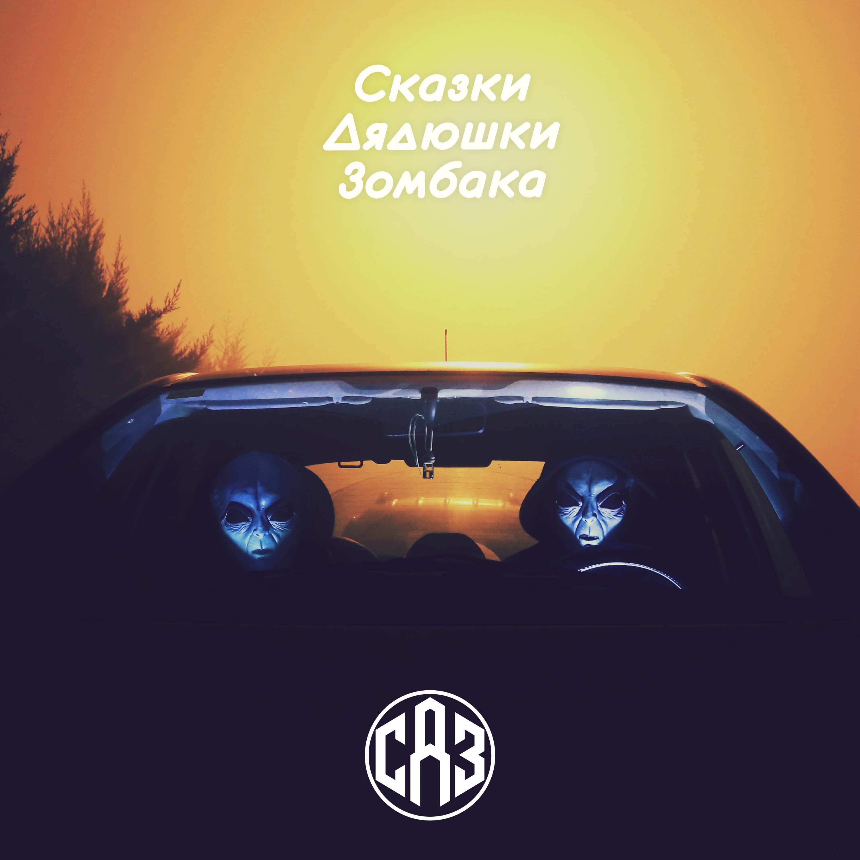 СДЗ №5 – Летающие сферы cover art