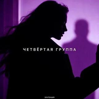 Четвёртая группа cover art