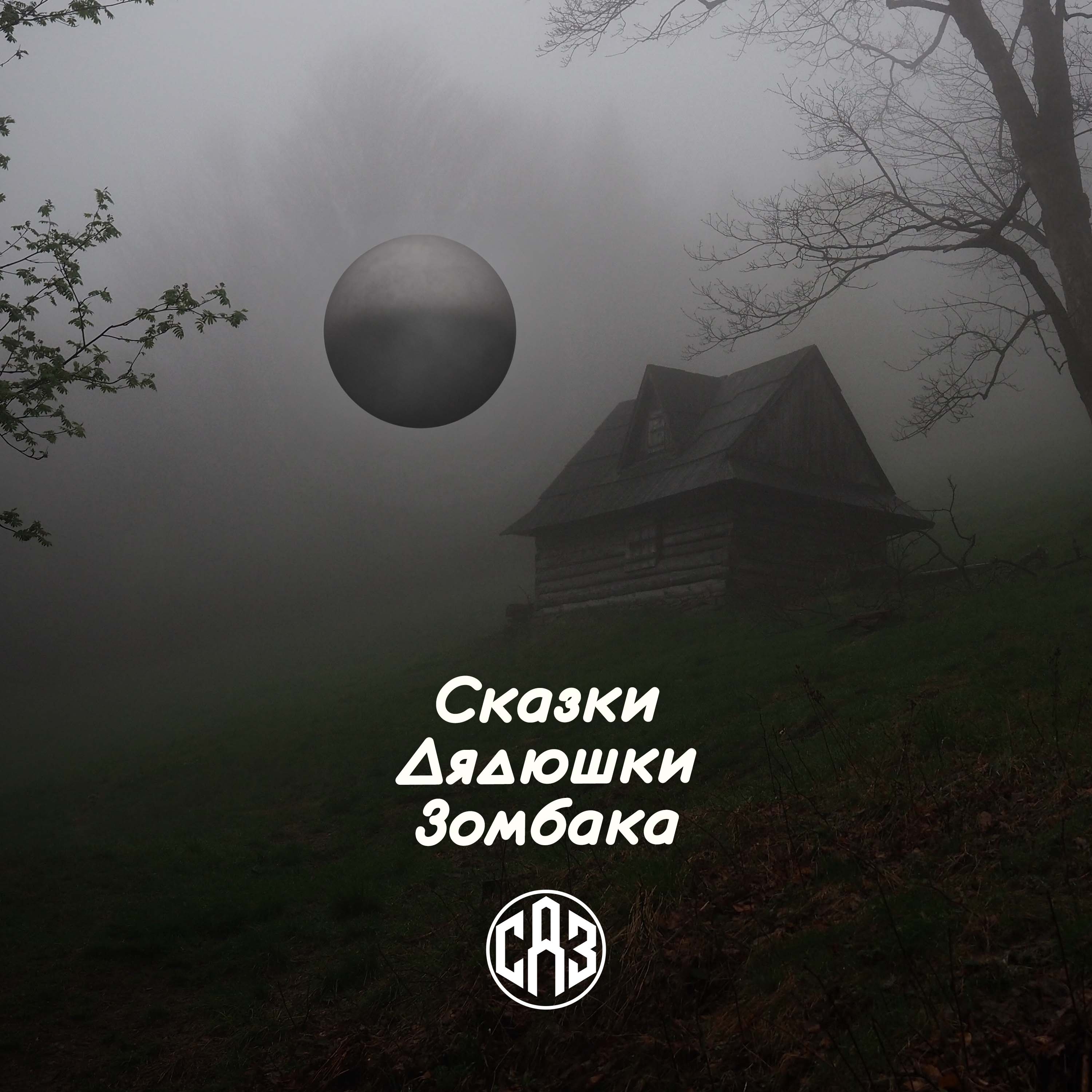 СДЗ №6 – Дэвид Граш и подводная фабрика cover art