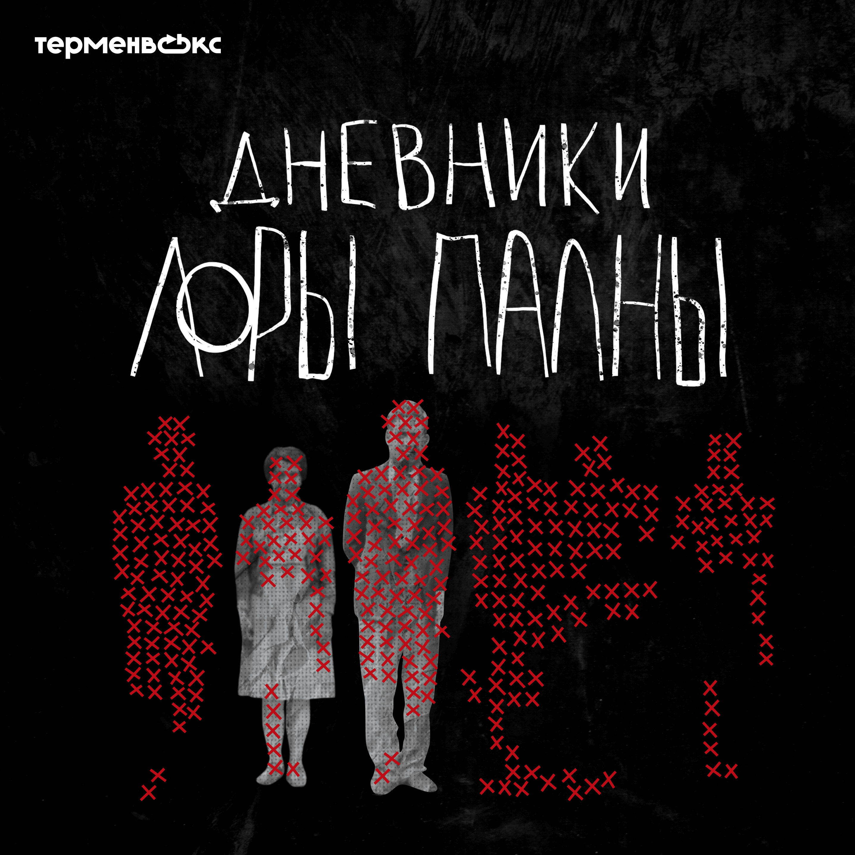 Синие бороды. Спецвыпуск