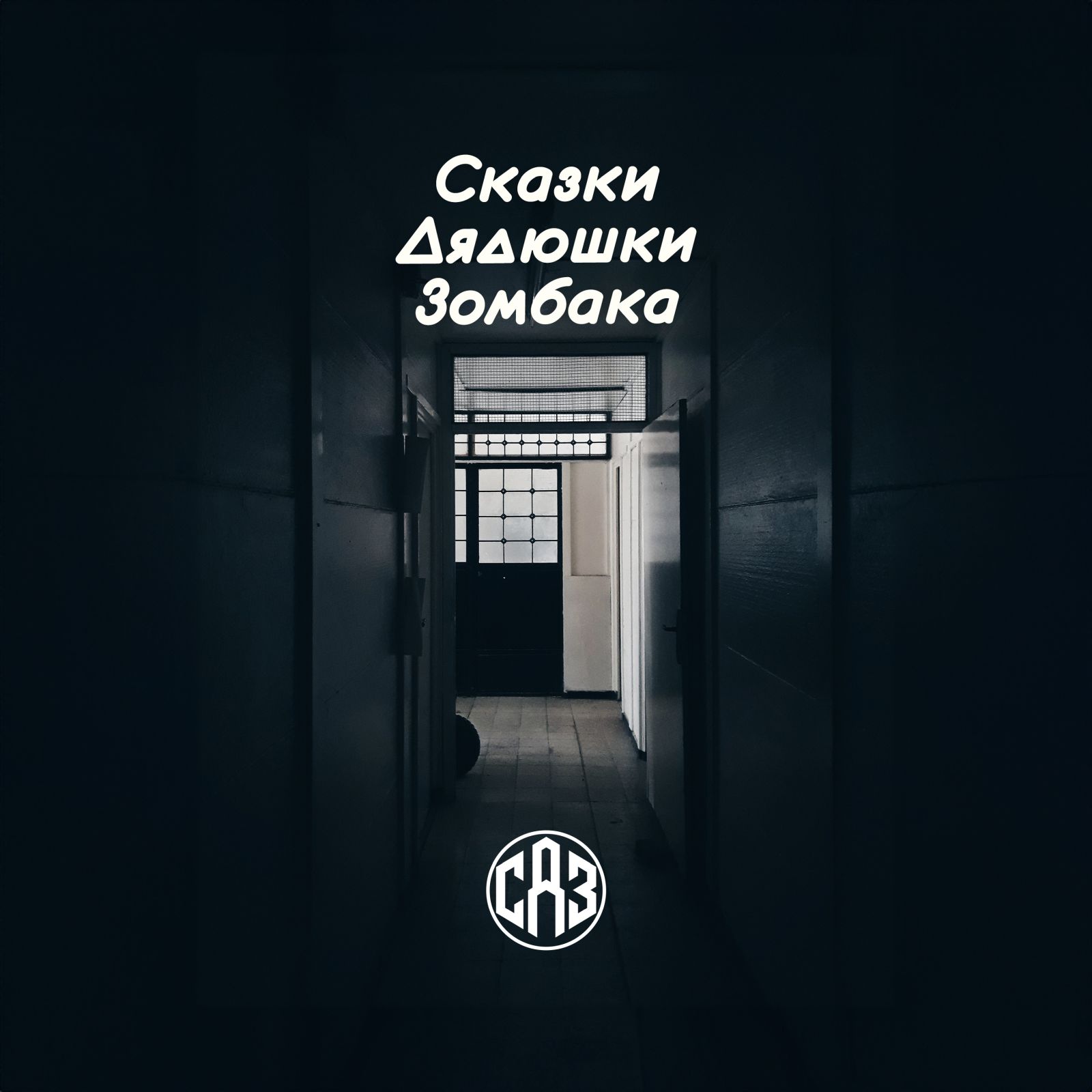 СДЗ №7 – Экзо-биосферные организмы и выступление в Сенате cover art