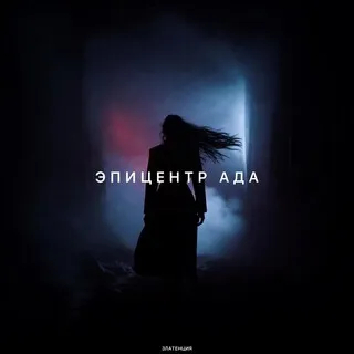 Эпицентр ада cover art