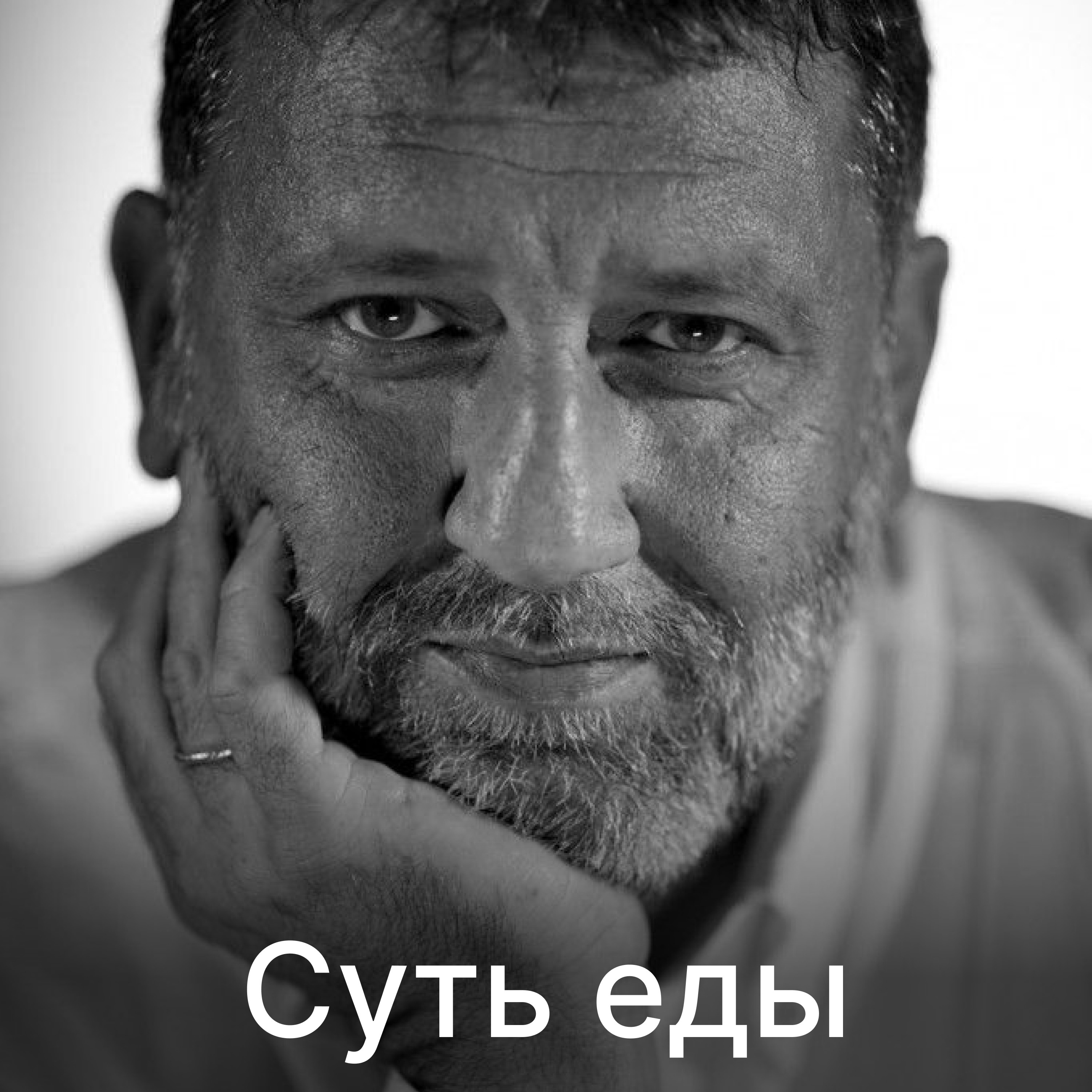 Суть еды cover art