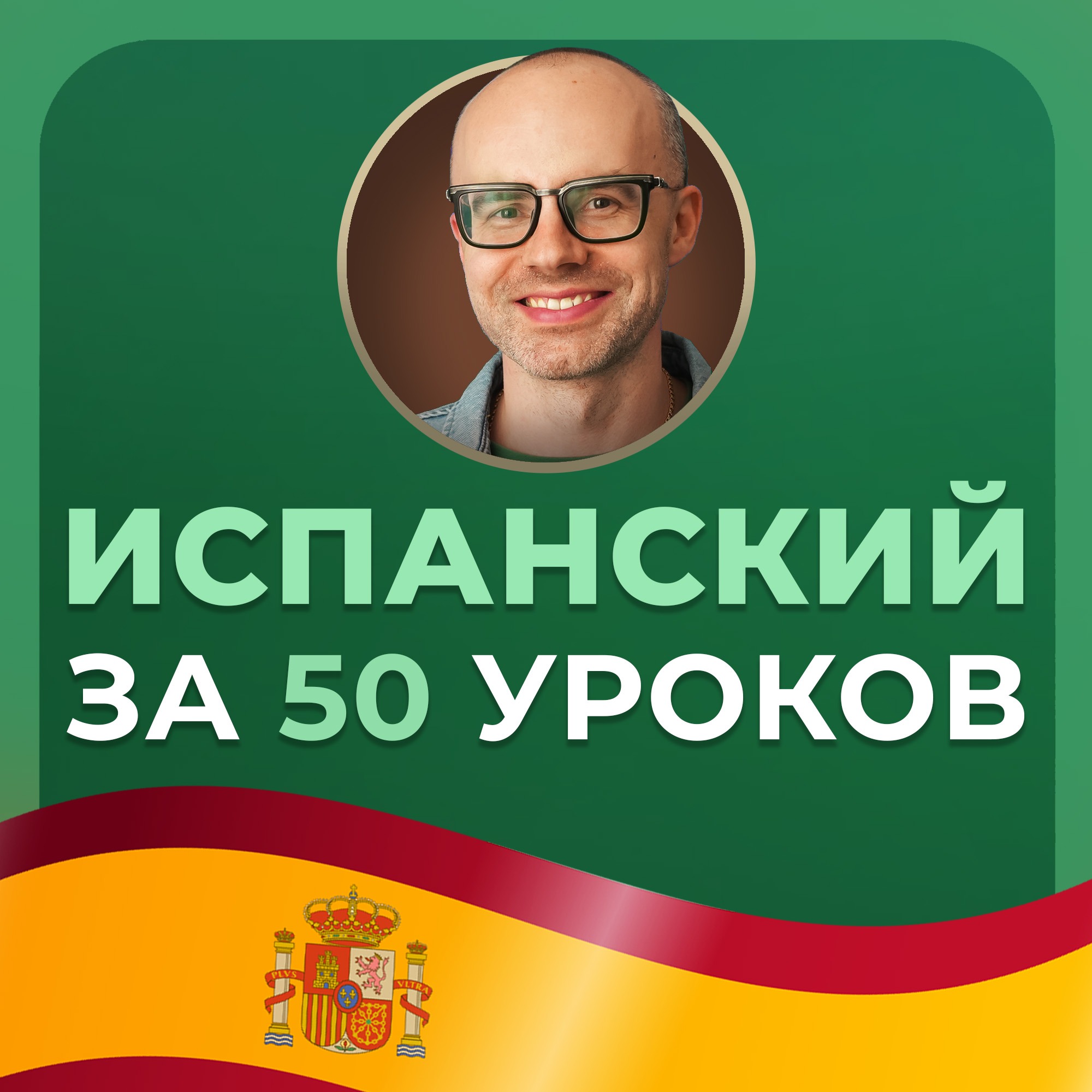 Испанский язык за 50 уроков. Урок 75. Испанский с нуля. Уроки испанского языка cover art