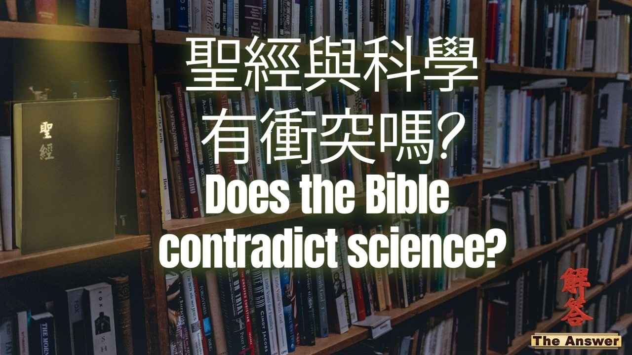 Does the Bible contradict science? (聖經與科學有衝突嗎?) | The Answer cover art