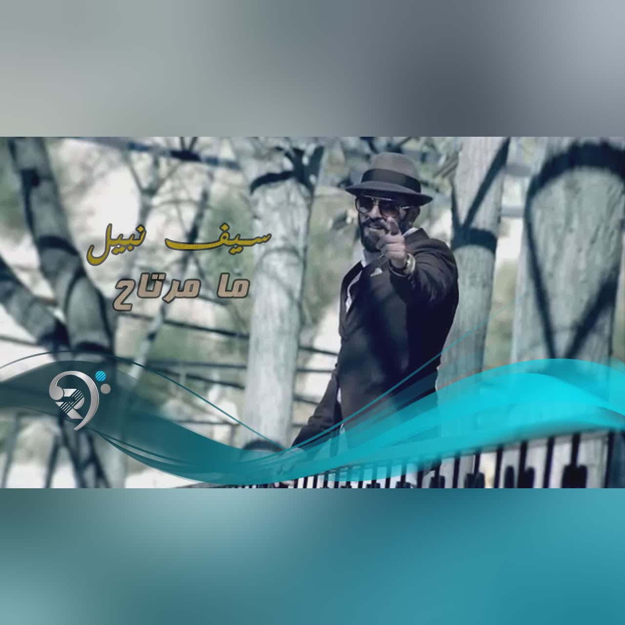 سيف نبيل - ما مرتاح / Video Clip cover art