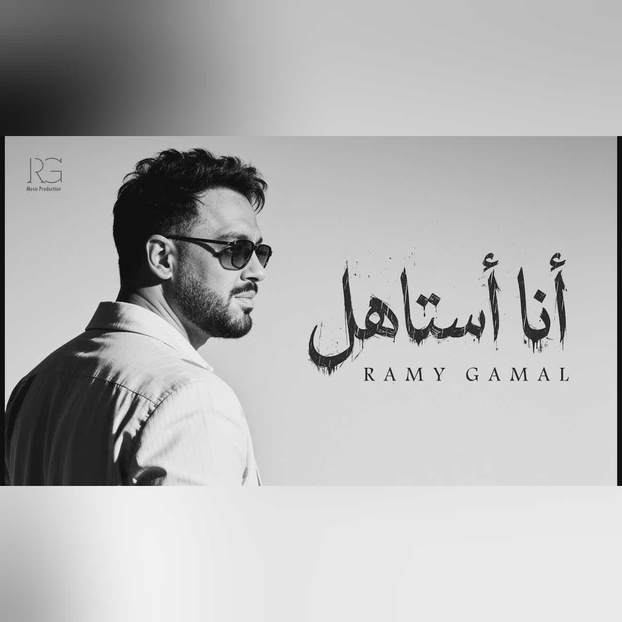 Ramy Gamal - Ana Astahel [Official Lyrics Video] | رامي جمال - أنا استاهل cover art