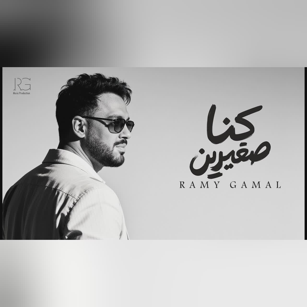 Ramy Gamal - Kona Soghayareen [Official Lyrics Video] | رامي جمال - كنا صغيرين cover art