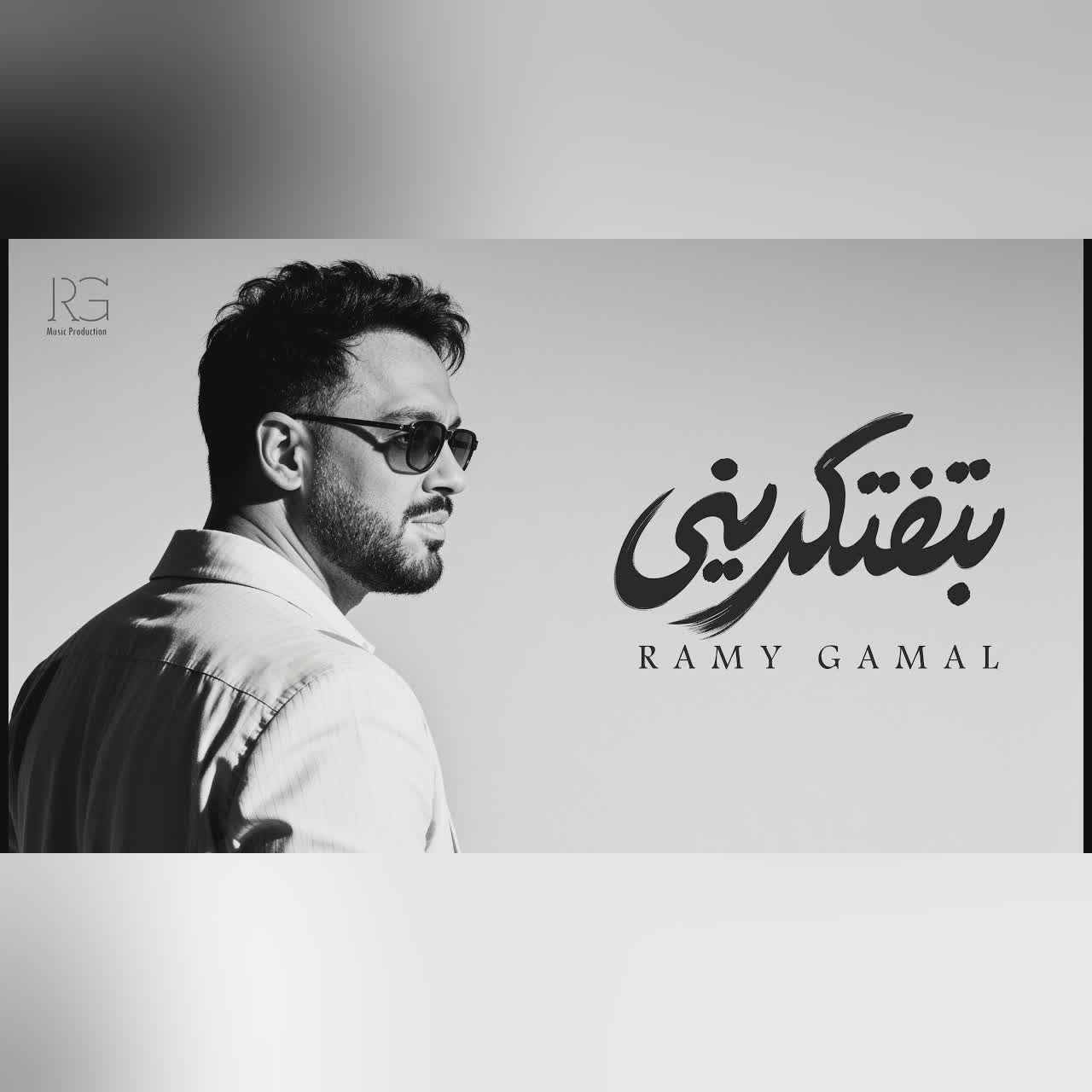 Ramy Gamal - Beteftekreeny [Official Lyrics Video] | رامي جمال - ⁠بتفتكريني cover art