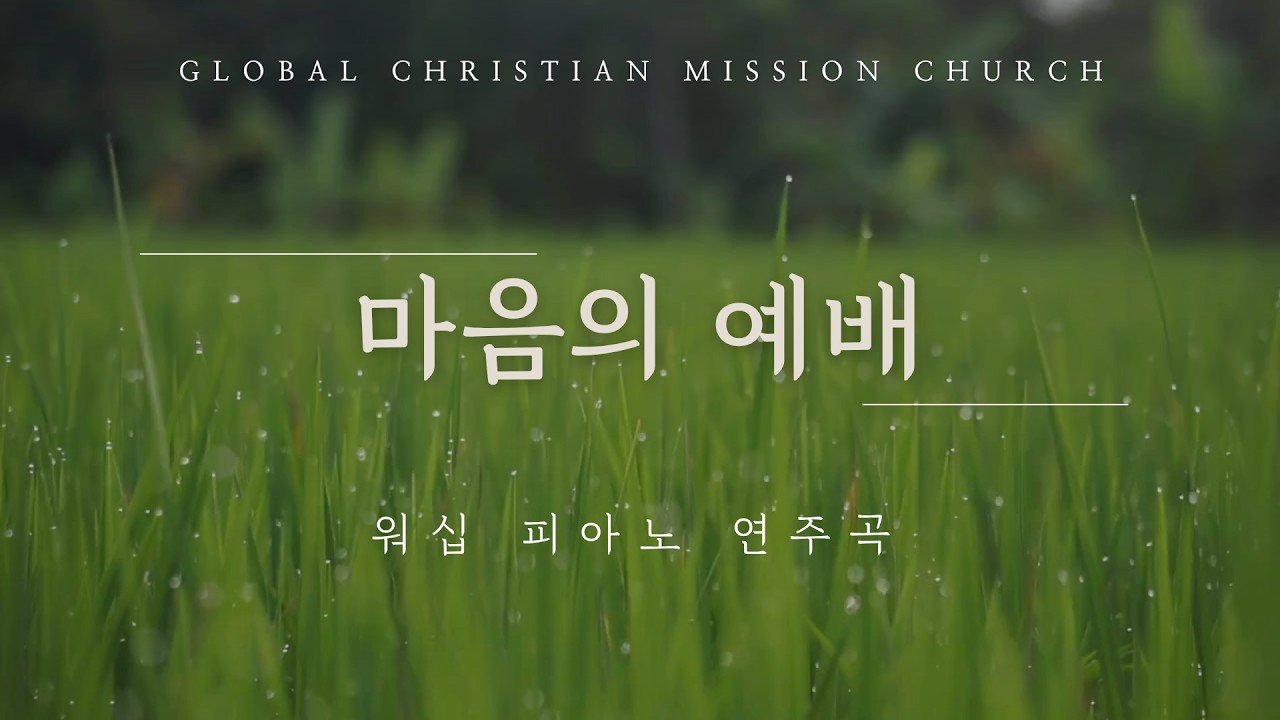 마음의 예배 | 워십 피아노 연주곡