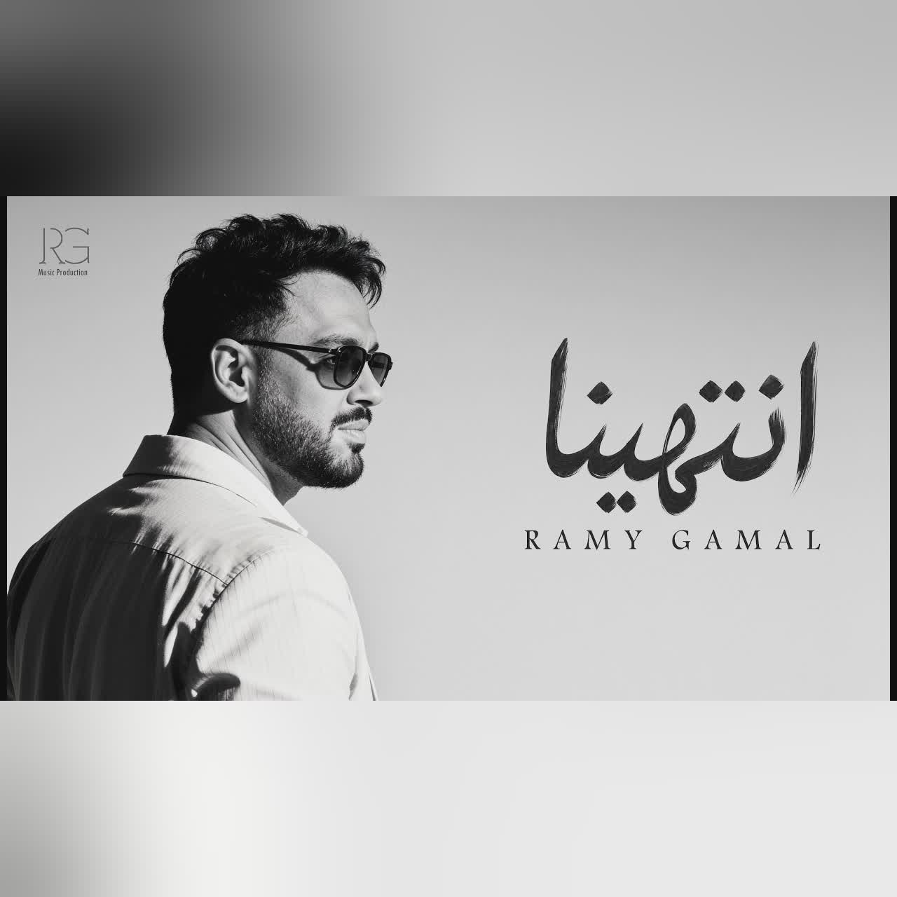 انتهينا cover art