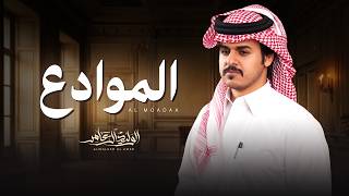الوليد ال عامر - الموادع ( حصرياً ) 2026 cover art