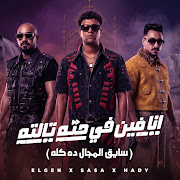 انا فين في حته تالته ( سايق المجال ده كله ) cover art