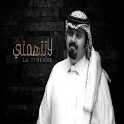 لاتتهمني