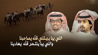 خالد ال بريك & عقاب عبيد - اللي يبا يهتني قلّه يصاحبنا 2024 cover art