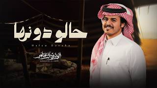 الوليد ال عامر - حالو دونها ( حصرياً ) 2026 cover art