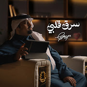 سرق قلبي