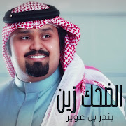 الضحك زين