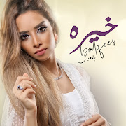 خيره cover art
