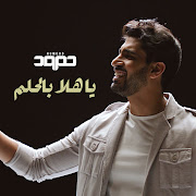 يا هلا بالحلم cover art