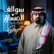 سوالف العشاق