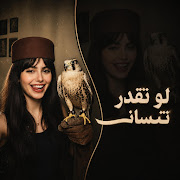 لو تقدر تنساني