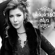 ٦٠ دقيقة حياة (60 De'ei'a Hayah) cover art