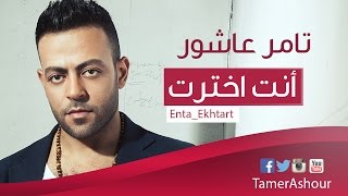 إنت إخترت