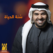 سُنة الحياة (Sunnet El Hayah) cover art