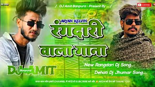 Aryan Kelvin Dailouge❌Rangdari Bhojpuri Dj Song💥🥰❤️‍🩹Instagram Viral Song{Dehati DNC Mix}Dj Amit cover art
