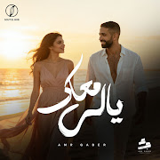 ياللي معاك cover art