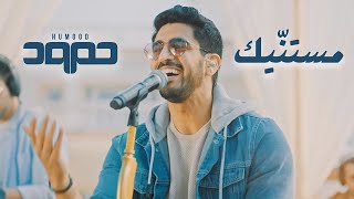 مستنّيك (Mistanneek) [Live] cover art