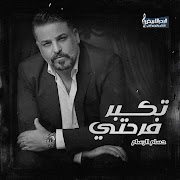 تكبر فرحتي بعيني cover art
