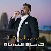 عرس المرجلة cover art