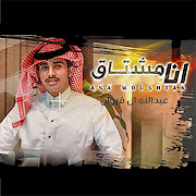انا مشتاق cover art