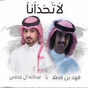 عبدالله ال مخلص - بحر الاشواق |(حصرياً) 2018 (feat. فهد بن فصلا) cover art