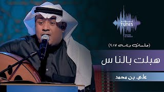 هبلت بالناس cover art