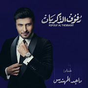 Rofouf Al Thekrayat (رفوف الذكريات)